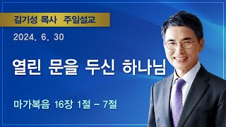 2024년 6월 30일 기쁜소식부산대연교회 주일오전예배 / 김기성목사 (마가복음 16장 1-7절)