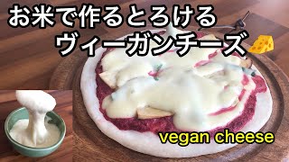 お米で作るとろけるヴィーガンチーズ🧀材料5つで簡単に作れて美味しい♡vegan/乳製品不使用