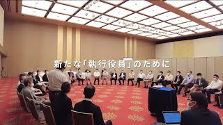 【日本能率協会】新任執行役員セミナー 開催風景紹介 (Short ver.)