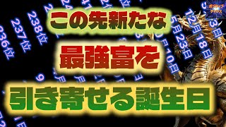 ＠【この先新たな最強富を引き寄せる人の誕生日！】366位カウントダウン【占い誕生日】あなたにとって素晴らしい明日になりますように！ラッキーデーは説明概要欄をご覧下さい！