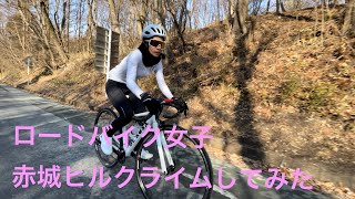 嫁が赤城ヒルクライムチャレンジ【ロードバイク女子】