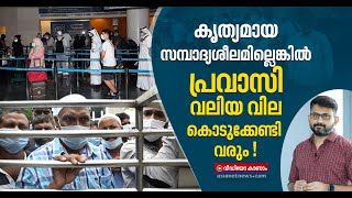 കൊവിഡിൽ തൊഴിൽ നഷ്ടമാകുമ്പോൾ പ്രവാസികൾ പതറുന്നത് എന്തുകൊണ്ട്? | Covid Crisis