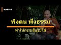 พึ่งตนพึ่งธรรม ทำให้กรรมสิ้นไปได้ พุทธวจน