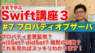 #7 本気で学ぶSwift講座Ⅲ【プロパティオブザーバ】はじめてのプログラミング~iOSアプリ開発までの道