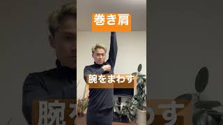 巻き肩から来る肩こり解消ストレッチ！　#shorts #巻き肩改善  #肩こり