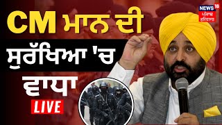 Bhagwant Mann Z+ Security | CM Mann ਦੀ ਸੁਰੱਖਿਆ 'ਚ ਵਾਧਾ, ਜਾਣੋ ਕਾਰਨ |Bhagwant Mann News |News18 Punjab