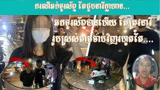 ករណីឆក់ទូរស័ព្ទ តែជួបនារីក្លាហាន#ឆក់បានហើយ តែត្រូវនារីរូបស្រស់ដេញតាមចាប់វិញ រហូតទាល់តែ...