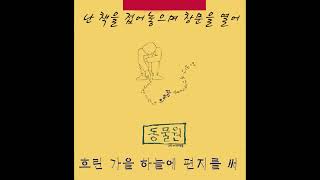 흐린 가을 하늘에  편지를 써 -   동물원 ( 2집 - 동물원 두번째 노래모음 1988 )