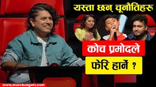 कोच प्रमोदले फेरि हार्ने ? Will coach Pramod Kharel lose again ?  These are the reasons-Murchunga TV