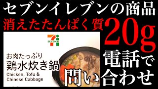 たんぱく質51gの鍋の内訳が判明！セブンイレブン【続報・完結】