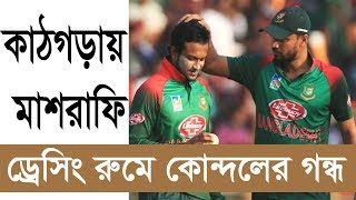 কাঠগড়ায় মাশরাফি। ড্রেসিংরুমে কোন্দলের গন্ধ। mashrafe bin mortaza। shakib al hasan। duranto24