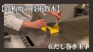 【鉄板焼の技術教本】だし巻き玉子の焼き方