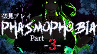 【 Phasmophobia 】part3 初見プレイ 初めての幽霊調査!? 【 ミミカ・モーフ 】【 Japanese vtuber 】