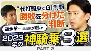 【新春特別企画#2】4コーナーでの「あえての選択」が勝利を呼んだ！福永祐一調教師がナミュールのマイルCSをどこまでも詳しく解説