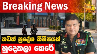 තවත් ප්‍රදේශ කිහිපයක් හුදෙකලා කෙරේ - Hiru News