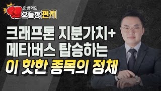 [한상혁의 수익펀치] 크래프톤 지분가치+ 메타버스 탑승하는 이 핫한 종목의 정체 / 머니투데이방송 (증시, 증권)