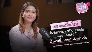 เดอะแบกมือใหม่ ในวันที่พ่อตรวจพบ “มะเร็ง” | เมืองไทยมีอะไรจะบอก Podcast