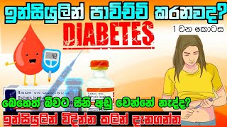 දියවැඩියවද? ඉන්සියුලින් ගැන හරියට දැනගන්න| insulin sinhala| 1 episode