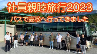 親睦旅行2023 高松の旅（バスで香川県高松市へ行ってきました）株式会社ワイエー 和歌山県岩出市