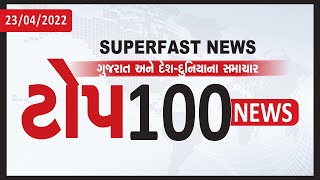 Top 100 News @10.30AM  - 23-04-2022@SandeshNewsTV​