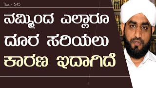 ನಮ್ಮಿಂದ ಎಲ್ಲಾರೂ ದೂರ ಸರಿಯಲು ಕಾರಣ|Islamic Tips - 545|Haris Ahsani Kabaka