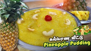 பைனாப்பிள் பழ கேசரி | கல்யாணவீட்டு பைனாப்பிள் புட்டிங் | Pineapple Pudding in Tamil