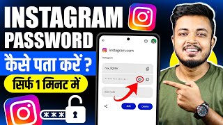 Instagram Password Pata Kaise Kare ? instagram password bhul gaye to kya kare | Instagram Password