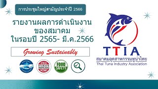 รายงานผลการดำเนินงานของสมาคมอุตสาหกรรมทูน่าไทย ประจำปี 2565