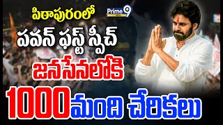 LIVE🔴-పిఠాపురంలో పవన్ ఫస్ట్ స్పీచ్..జనసేనలోకి 1000మంది చేరికలు | Pawan First Speech In Pithapuram