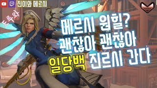 [티어 상승 프로젝트] 지브롤터 일당백 메르시 플레이!! / 4350+ 그마 메르시워너비 / [오버워치 Overwatch MercyWannaBe]