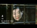 黃鶯鶯 - 葬心 （電影《阮玲玉》主題曲）【1992】