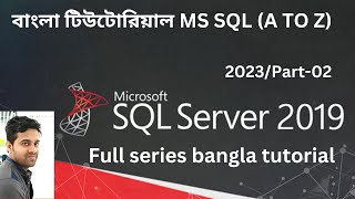 MS SQL Bangla Tutorial 2023✅ Part 02✅How to create database in MS SQL✅MS SQL bangla tutorial✅SQL