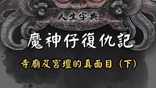 【與神鬼同行】靈修打坐、吃素靜坐招陰 ? 農曆七月不害怕的秘密 ｜是非篇【人生字典】張國松