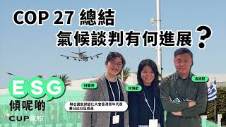 【*CUPodcast】#12 ESG 傾呢啲：COP 27 總結，氣候談判有何進展？