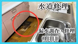 『水道修理（漏水調査・修理）』【埼玉県さいたま市岩槻区　水道修理（漏水調査・修理）工事（1日目）】誠実なれ！社会に貢献する企業‼　全省庁統一資格登録業者　水道修理・水道工事