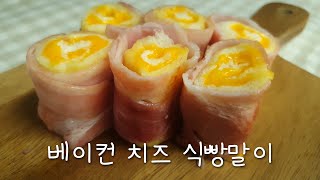 실패없는 조합! 베이컨 치즈 식빵말이 (Bacon Cheese Roll)