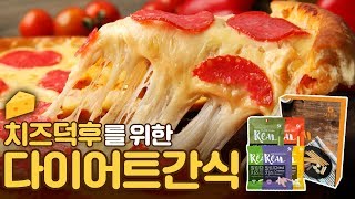 다이어터들도 죄책감 없이 먹을 수 있는 간식!