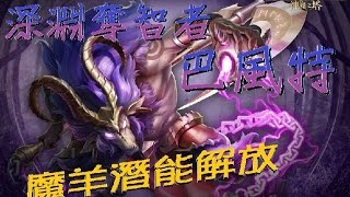 (神魔之塔) 期待已久的 『西方獸潛能解放』 魔羊篇