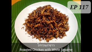 ไก่รวนงาขาว(Roasted chicken with the white sesame)Ep.117 Krua Thai jai swiss(ครัวไทยใจสวิส)