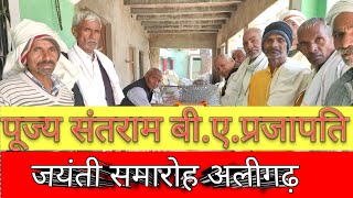 पूज्य संतराम बी.ए. प्रजापति की जयंती | Aligarh Ki Awaaz💐