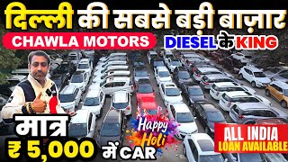 🔴दिल्ली: Holi Sale | 1 Lakhs से शुरू Second Hand Car in Delhi |150+ CARS | Diesle King Chawla Motors