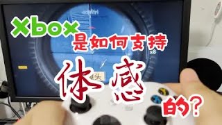 我的 Xbox 是如何支持体感的？