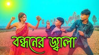 বন্ধনের জ্বালা ।। 😂😂  #AR Rajbongshi comedy video