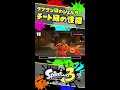 まさにチート級！？クマサン印のシェルターの性能とは！？ スプラ3解説 スプラトゥーン3 splatoon3 shorts