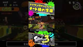 まさにチート級！？クマサン印のシェルターの性能とは！？  / スプラ3解説 /  スプラトゥーン3 / Splatoon3 / #shorts