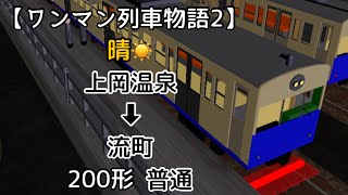 【ワンマン列車物語2】[晴れモード]  66レ  上岡温泉 ➡︎ 流町  200形  普通