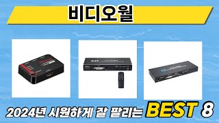 가장 많이 판매된 비디오월 추천 순위 TOP 8 가격, 후기, 구매처