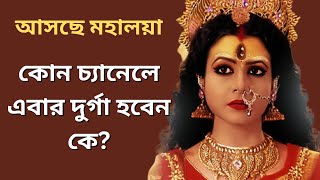 আসছে মহালয়া। কোন চ্যানেলে কাকে দুর্গা রূপে দেখা যাবে। জেনে নিন আগাম। mahalaya 2023