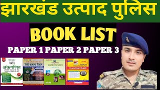 झारखंड उत्पाद पुलिस  book list 📚 अपना पास रख लो नौकरी तो पक्की है EXCISE POLICE CONSTABLE 2023