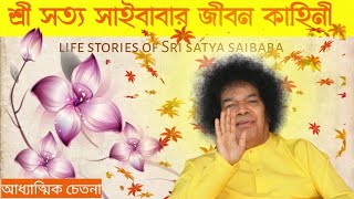 শ্রী সত্য সাইবাবার জীবন কাহিনী | Life story of Sri Satya Sai Baba | A mysterious life